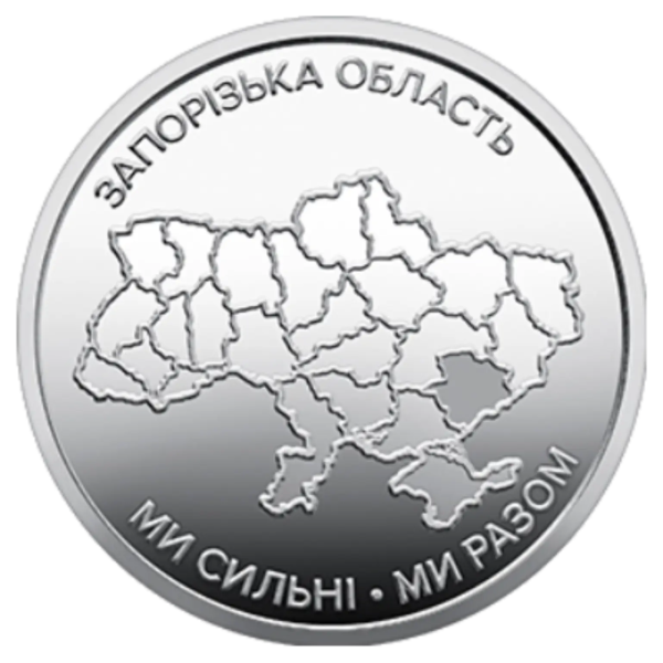 Монета 10 грн Україна 2026 - Ми сильні. Ми разом. Запорізька область