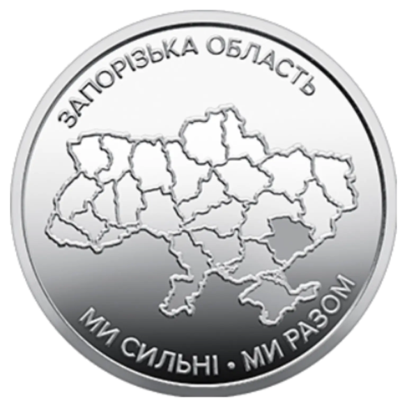 Монета 10 грн Україна 2026 - Ми сильні. Ми разом. Запорізька область