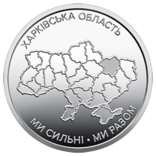 Монета 10 грн Україна 2026 - Ми сильні. Ми разом. Харківська область