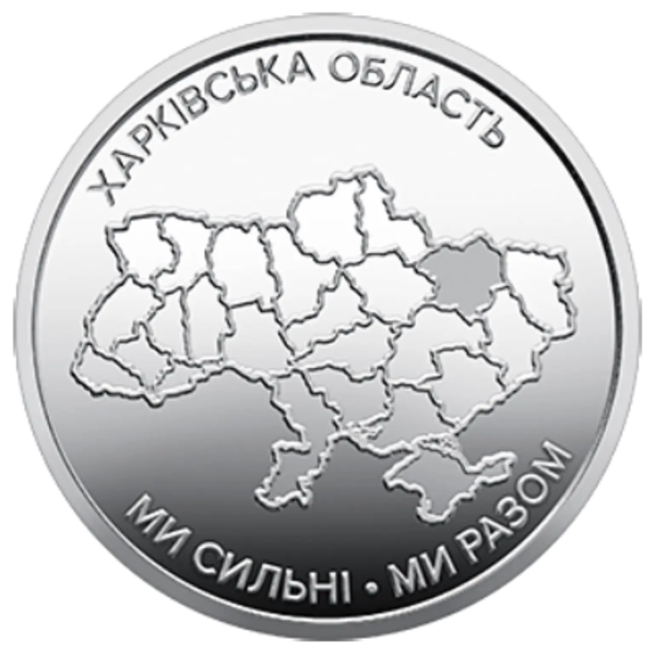 Монета 10 грн Україна 2026 - Ми сильні. Ми разом. Харківська область