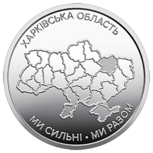 Монета 10 грн Україна 2026 - Ми сильні. Ми разом. Харківська область