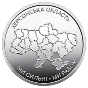 Монета 10 грн Україна 2026 - Ми сильні. Ми разом. Херсонська область