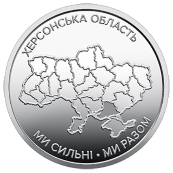 Монета 10 грн Україна 2026 - Ми сильні. Ми разом. Херсонська область