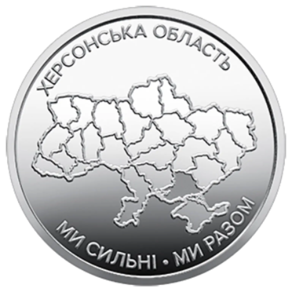 Монета 10 грн Україна 2026 - Ми сильні. Ми разом. Херсонська область