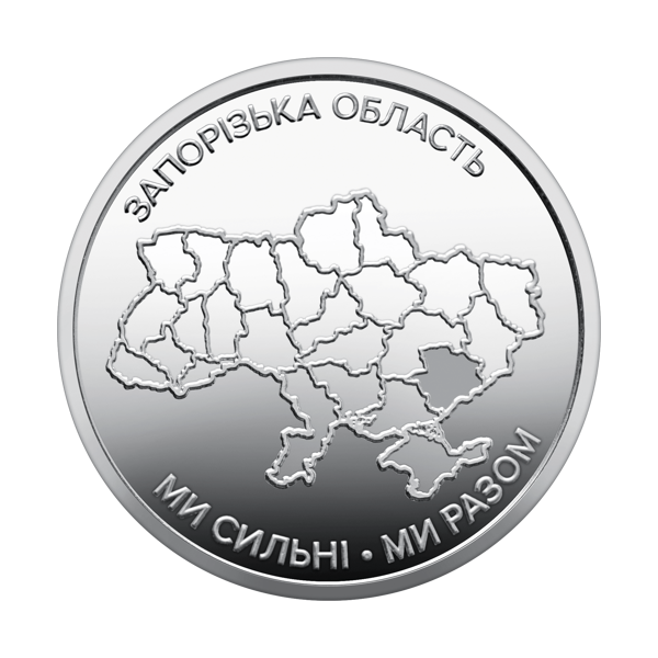 Монета 250 грн Україна 2026 - Ролик обігових пам`ятних монет «Ми сильні. Ми разом. Запорізька область» (у ролику 25 монет)