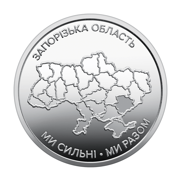 Монета 250 грн Україна 2026 - Ролик обігових пам`ятних монет «Ми сильні. Ми разом. Запорізька область» (у ролику 25 монет)