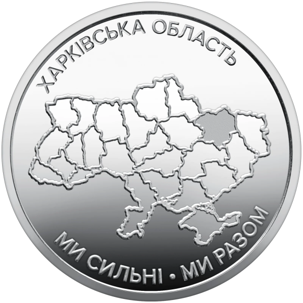 Монета 250 грн Україна 2026 - Ролик обігових пам`ятних монет «Ми сильні. Ми разом. Харківська область» (у ролику 25 монет)