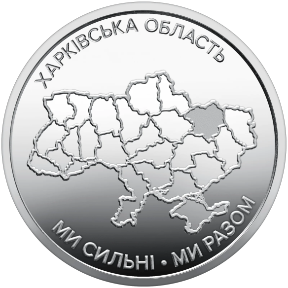 Монета 250 грн Україна 2026 - Ролик обігових пам`ятних монет «Ми сильні. Ми разом. Харківська область» (у ролику 25 монет)