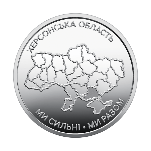 Монета 250 грн Україна 2026 - Ролик обігових пам`ятних монет «Ми сильні. Ми разом. Херсонська область» (у ролику 25 монет)