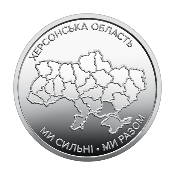 Монета 250 грн Україна 2026 - Ролик обігових пам`ятних монет «Ми сильні. Ми разом. Херсонська область» (у ролику 25 монет)