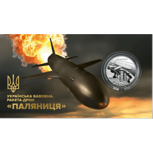 Монета 5 грн Україна 2026 - «Українська бавовна. Ракета-дрон «Паляниця» у сувенірному пакованні