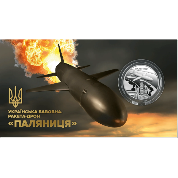 Монета 5 грн Україна 2026 - «Українська бавовна. Ракета-дрон «Паляниця» у сувенірному пакованні