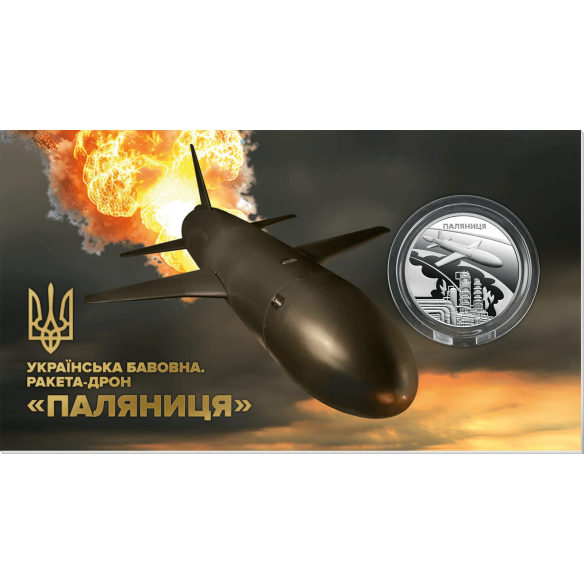 Монета 5 грн Україна 2026 - «Українська бавовна. Ракета-дрон «Паляниця» у сувенірному пакованні