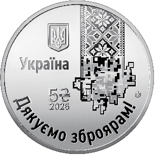 Монета 5 грн Україна 2026 - «Країна супергероїв. Дякуємо зброярам!» у сувенірному пакованні