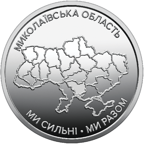 Ролик обігових пам`ятних монет «Ми сильні. Ми разом. Миколаївська область» (25 монет) | Coinshop