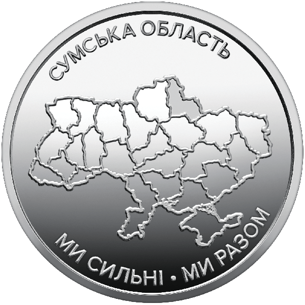 Ролик обігових пам`ятних монет «Ми сильні. Ми разом. Сумська область» (25 монет) | Coinshop