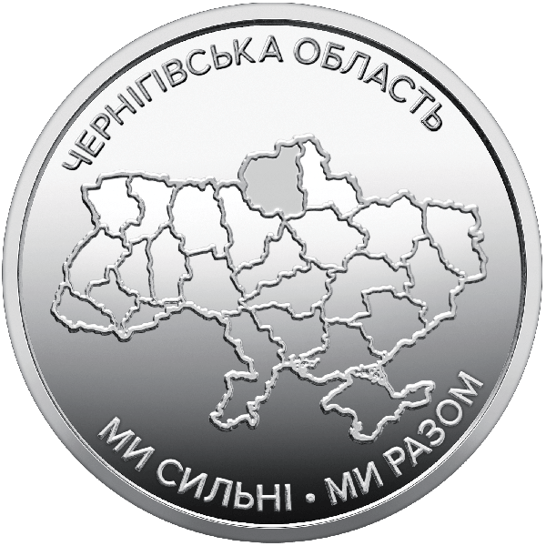 Ролик обігових пам`ятних монет «Ми сильні. Ми разом. Чернігівська область» (25 монет) | Coinshop