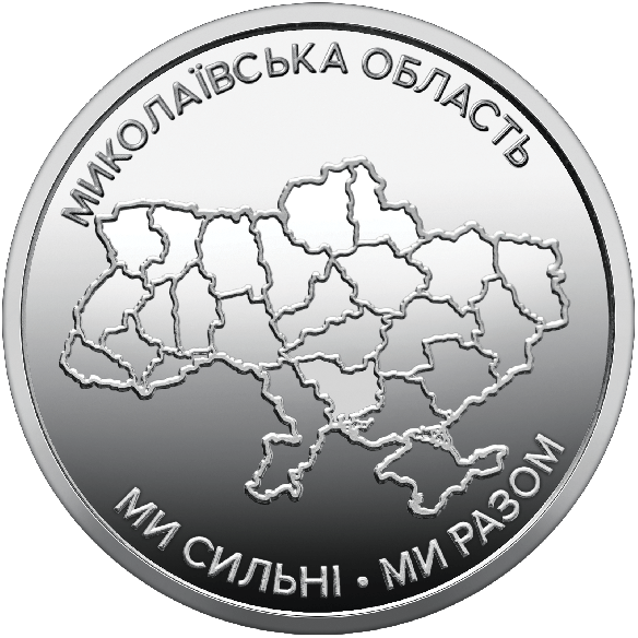 Монета 10 грн Україна 2026 - Ми сильні. Ми разом. Миколаївська область | Coinshop