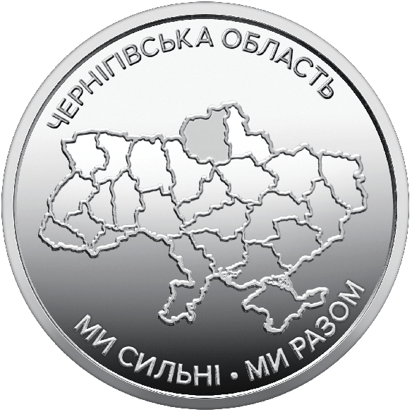 Монета 10 грн Україна 2026 - Ми сильні. Ми разом. Чернігівська область | Coinshop