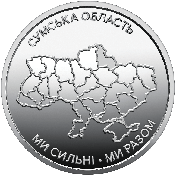 Монета 10 грн Україна 2026 - Ми сильні. Ми разом. Сумська область | Coinshop