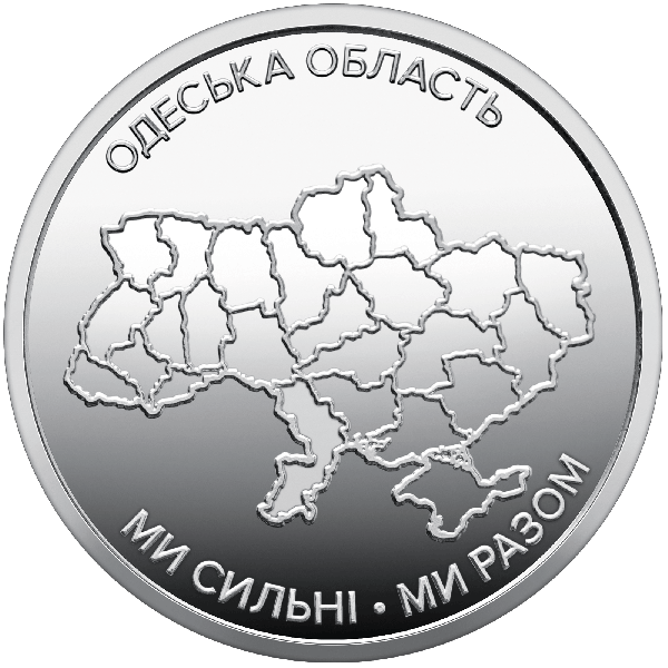 Монета 10 грн Україна 2026 - Ми сильні. Ми разом. Одеська область | Coinshop