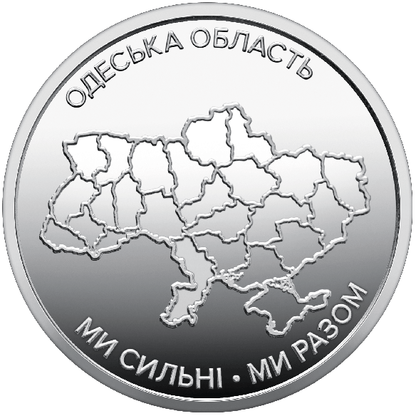 Монета 10 грн Україна 2026 - Ми сильні. Ми разом. Одеська область | Coinshop