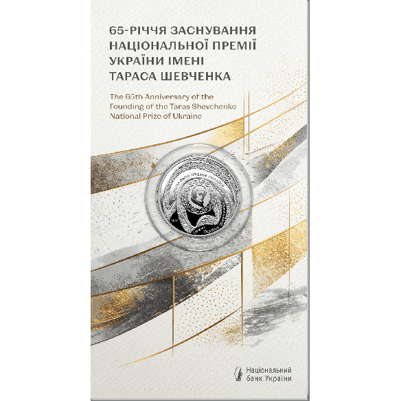 Монета 5 грн Україна 2026 - «65-річчя заснування Національної премії України імені Тараса Шевченка» у сувенірному пакованні | Coinshop