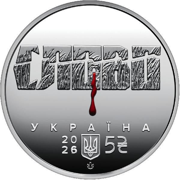 Монета 5 грн Україна 2026 - «Розстріляне відродження. Іван Падалка» у сувенірному пакованні | Coinshop