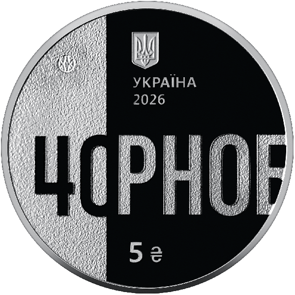 Монета 5 грн Україна 2026 - «Тим, хто врятував світ. 40 років Чорнобильської катастрофи» у сувенірному пакованні | Coinshop