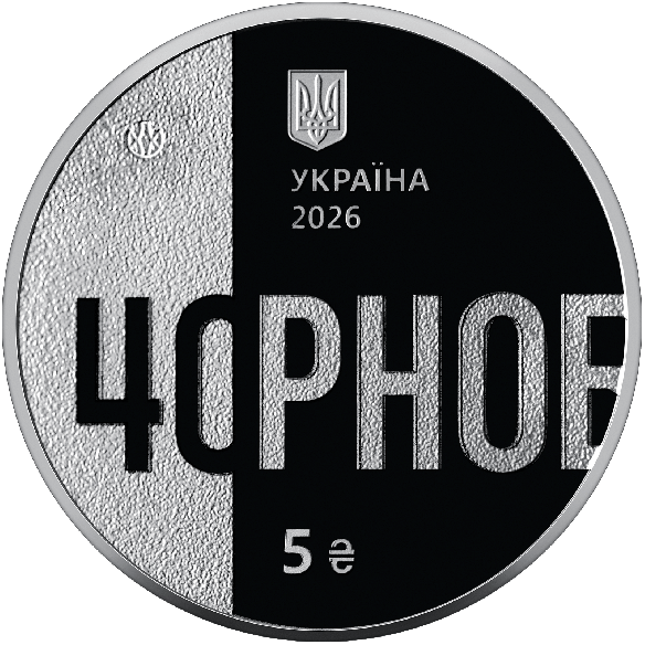 Монета 5 грн Україна 2026 - «Тим, хто врятував світ. 40 років Чорнобильської катастрофи» у сувенірному пакованні | Coinshop