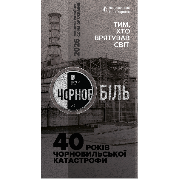 Монета 5 грн Україна 2026 - «Тим, хто врятував світ. 40 років Чорнобильської катастрофи» у сувенірному пакованні | Coinshop