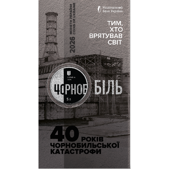 Монета 5 грн Україна 2026 - «Тим, хто врятував світ. 40 років Чорнобильської катастрофи» у сувенірному пакованні | Coinshop