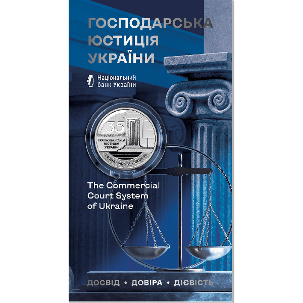 Монета 5 грн Україна 2026 - «Господарська юстиція України» у сувенірному пакованні | Coinshop
