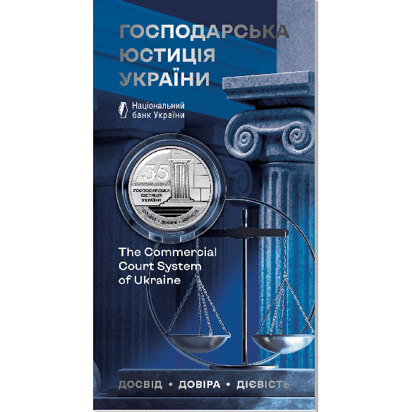 Монета 5 грн Україна 2026 - «Господарська юстиція України» у сувенірному пакованні | Coinshop