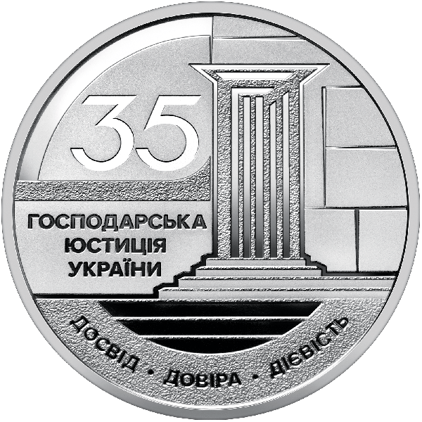 Монета 5 грн Україна 2026 - «Господарська юстиція України» у сувенірному пакованні | Coinshop