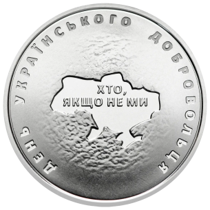 Монета 10 грн Україна 2018 - День українського добровольця