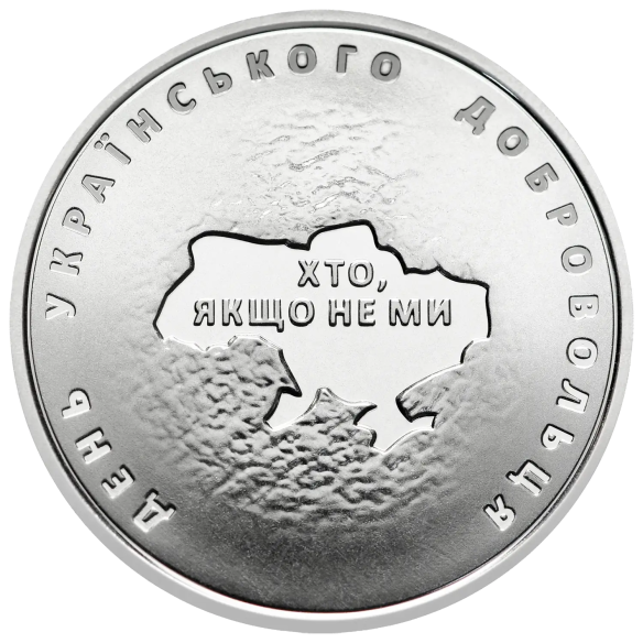 Монета 10 грн Україна 2018 - День українського добровольця | Coinshop