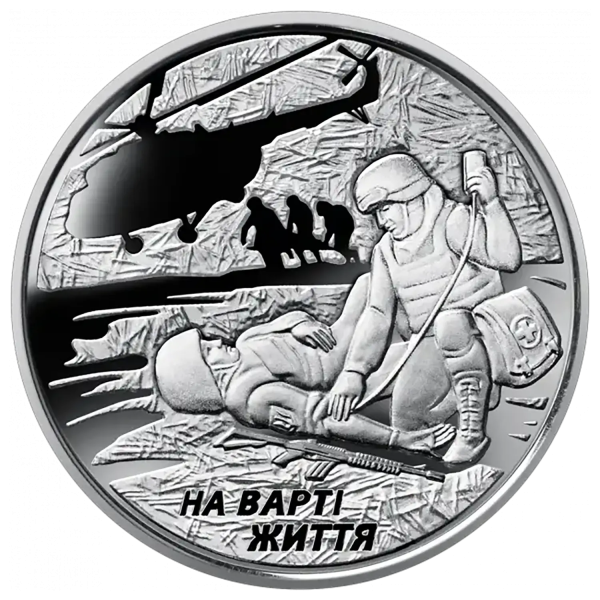 Монета 10 грн Україна 2019 - На варті життя | Coinshop