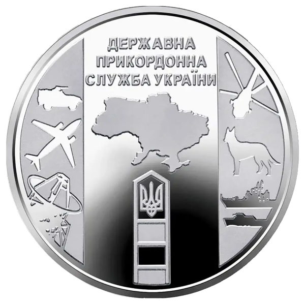 Монета 10 грн Україна 2020 - Державна прикордонна служба України | Coinshop