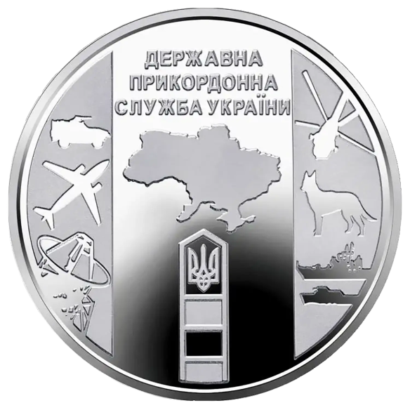 Монета 10 грн Україна 2020 - Державна прикордонна служба України | Coinshop