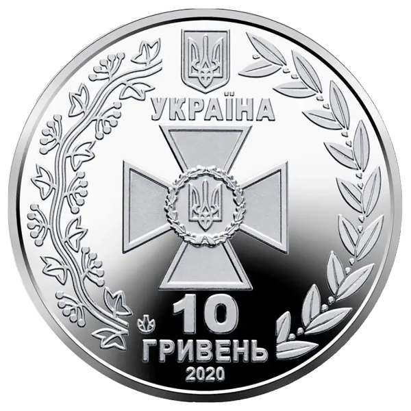 Монета 10 грн Україна 2020 - Державна прикордонна служба України | Coinshop