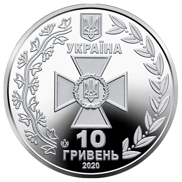 Монета 10 грн Україна 2020 - Державна прикордонна служба України | Coinshop