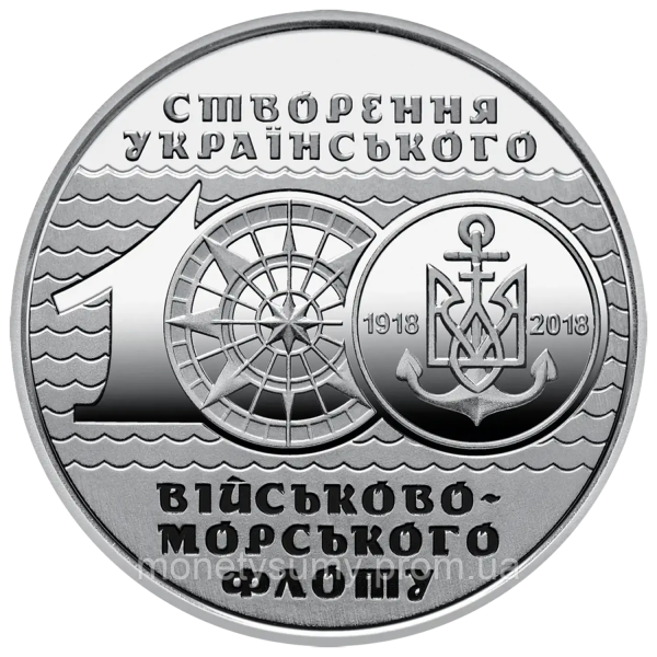 Монета 10 грн Україна 2018 - 100-річчя створення Українського військово-морського флоту | Coinshop
