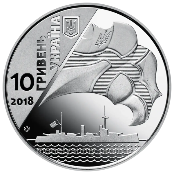 Монета 10 грн Україна 2018 - 100-річчя створення Українського військово-морського флоту | Coinshop