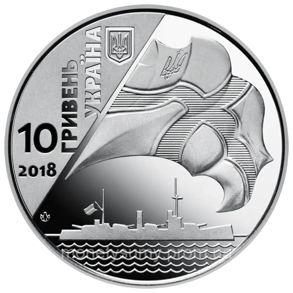 Монета 10 грн Україна 2018 - 100-річчя створення Українського військово-морського флоту | Coinshop