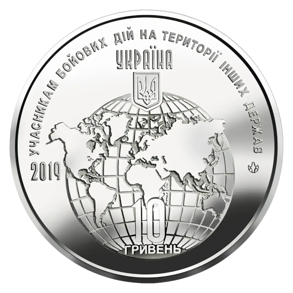 Монета 10 грн Україна 2019 - Учасникам бойових дій на території інших держав | Coinshop