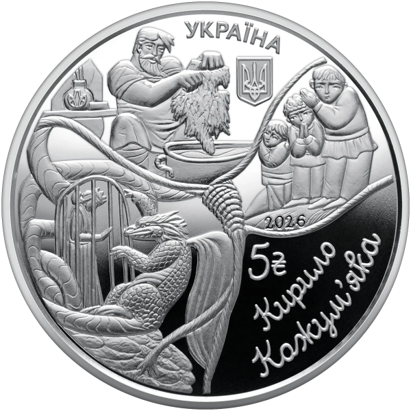 Монета 5 грн Україна 2026 - «Українські народні казки. «Кирило Кожум`яка» у сувенірному пакованні | Coinshop