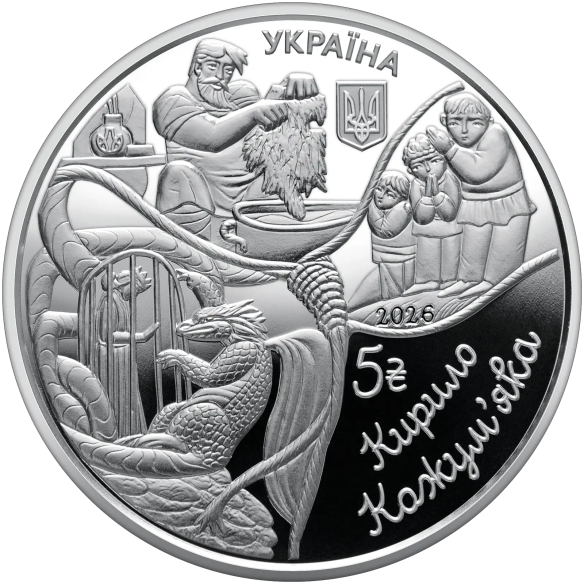 Монета 5 грн Україна 2026 - «Українські народні казки. «Кирило Кожум`яка» у сувенірному пакованні | Coinshop