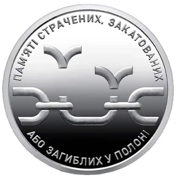 Монета 10 грн Україна 2026 - Пам’яті страчених, закатованих або загиблих у полоні | Coinshop