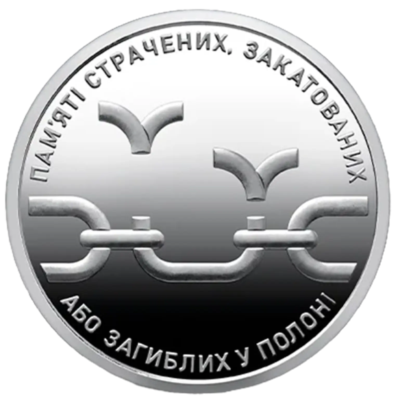 Монета 10 грн Україна 2026 - Пам’яті страчених, закатованих або загиблих у полоні | Coinshop